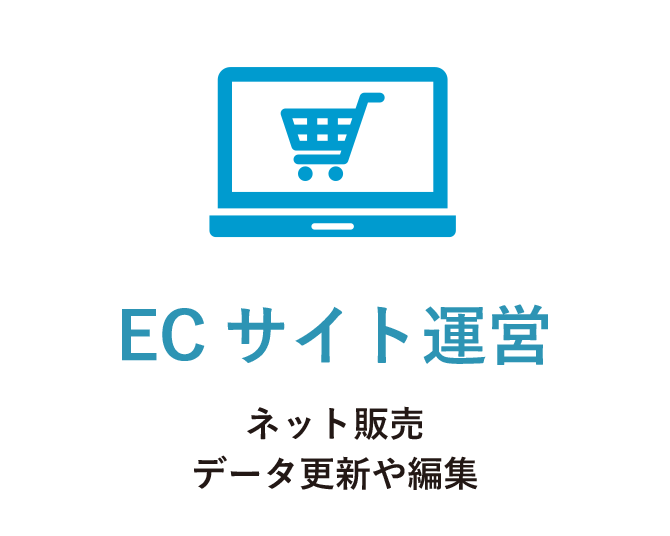 ECサイト運営 ネット販売 データ更新や編集